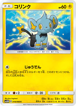 Shinx (コリンク)