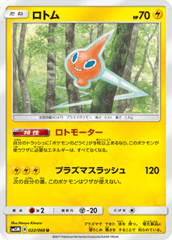 Rotom (ロトム)