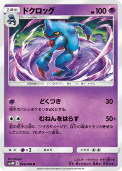 Toxicroak (ドクロッグ)