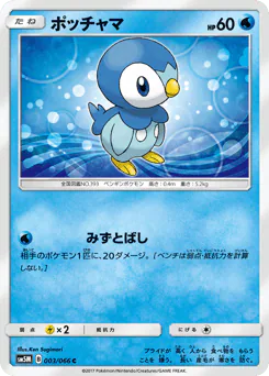Piplup (ポッチャマ)