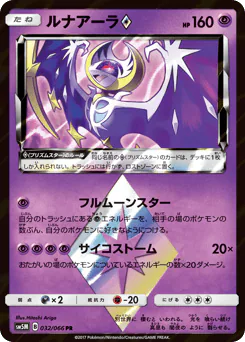 Lunala ◇ (ルナアーラ)