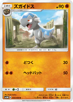 Cranidos (ズガイドス)