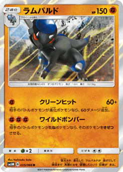 Rampardos (ラムパルド)