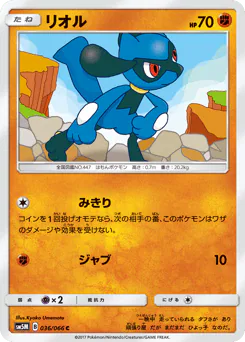 Riolu (リオル)