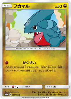 Gible (フカマル)