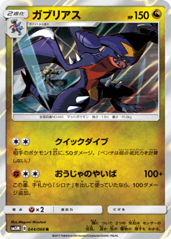 Garchomp (ガブリアス)