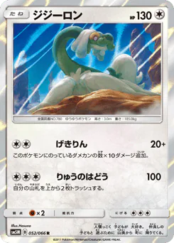 Drampa (ジジーロン)