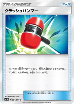 Crushing Hammer (クラッシュハンマー)