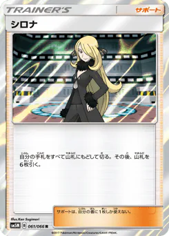 Cynthia (シロナ)