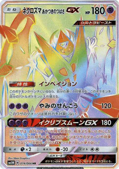 Dawn Wings Necrozma-GX (Dawn Wings Necrozma-GX)