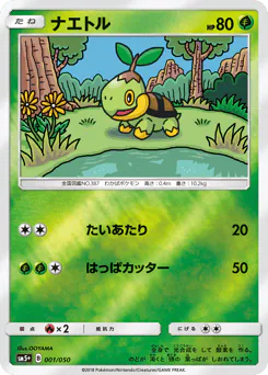 Turtwig (ナエトル)