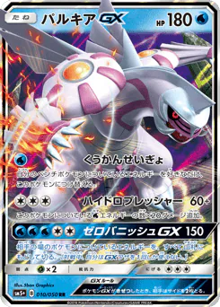 Palkia-GX (パルキアGX)