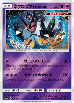 Dawn Wings Necrozma (ネクロズマ あかつきのつばさ)