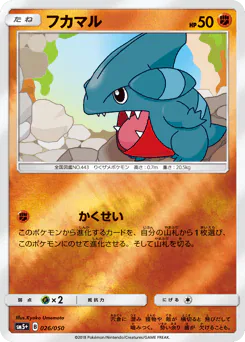 Gible (フカマル)