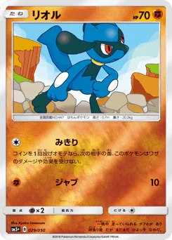 Riolu (リオル)