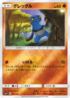 Croagunk (グレッグル)