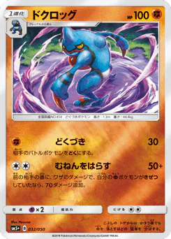 Toxicroak (ドクロッグ)