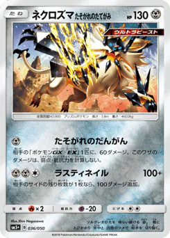 Dusk Mane Necrozma (ネクロズマ たそがれのたてがみ)