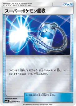 Super Scoop Up (スーパーポケモン回収)