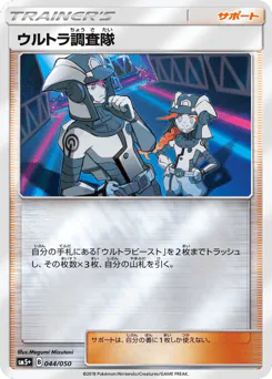 Ultra Recon Squad (ウルトラ調査隊)