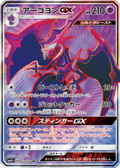 Naganadel-GX (アーゴヨンGX)