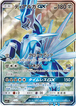 Dialga-GX (ディアルガGX)
