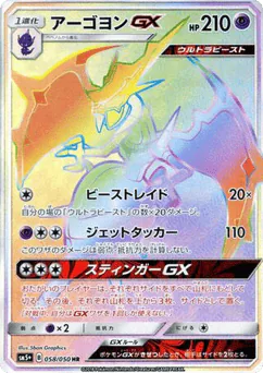 Naganadel-GX (Naganadel-GX)