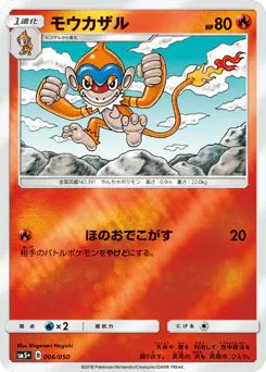 Monferno (モウカザル)