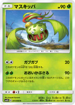 Carnivine (マスキッパ)