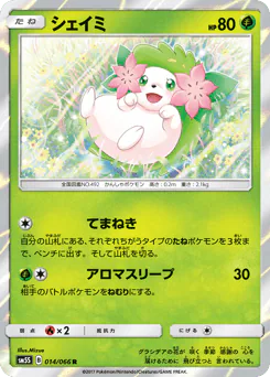 Shaymin (シェイミ)
