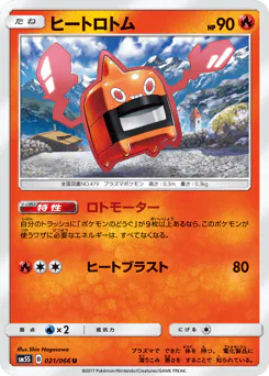 Heat Rotom (ヒートロトム)