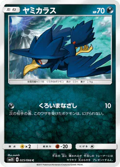 Murkrow (ヤミカラス)
