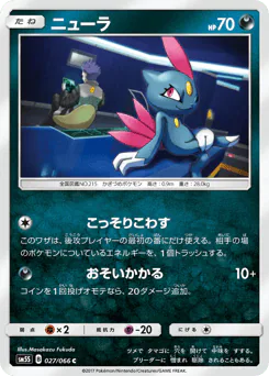 Sneasel (ニューラ)