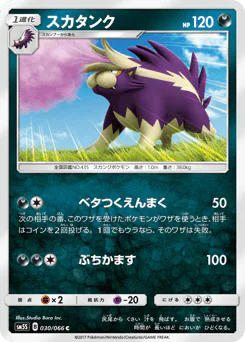 Skuntank (スカタンク)