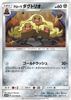 Alolan Dugtrio (アローラ ダグトリオ)