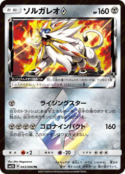 Solgaleo ◇ (ソルガレオ)