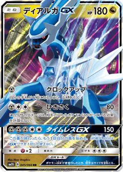 Dialga-GX (ディアルガGX)