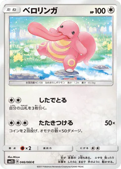 Lickitung (ベロリンガ)
