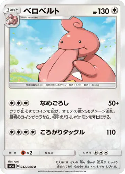 Lickilicky (ベロベルト)
