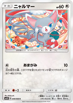 Glameow (ニャルマー)