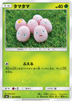 Exeggcute (タマタマ)