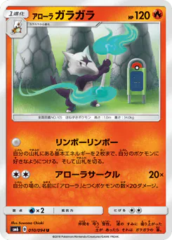 Alolan Marowak (アローラ ガラガラ)