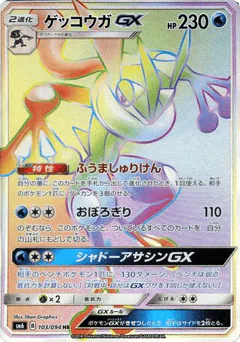 Greninja-GX (Greninja-GX)