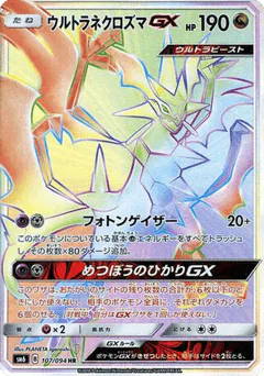 Ultra Necrozma-GX (Ultra Necrozma-GX)