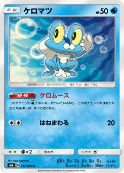 Froakie (ケロマツ)