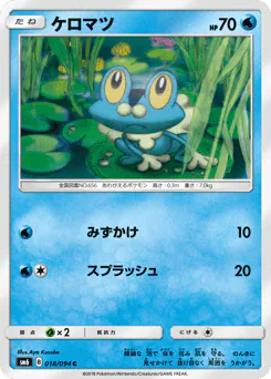 Froakie (ケロマツ)