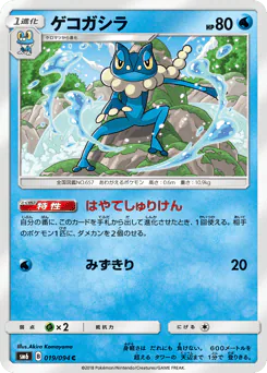 Frogadier (ゲコガシラ)