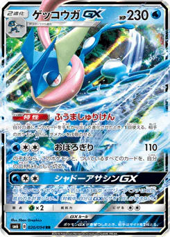 Greninja-GX (ゲッコウガGX)