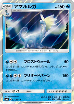 Aurorus (アマルルガ)
