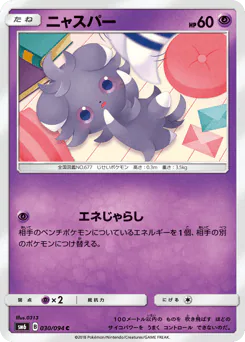 Espurr (ニャスパー)
